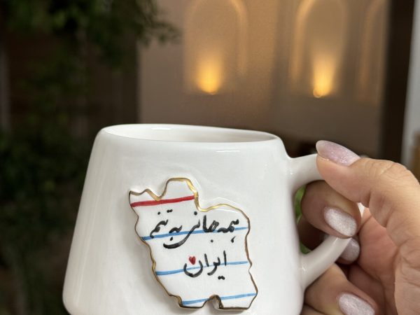 ماگ همه جانی به تنم ایران